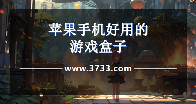 苹果手机好用的游戏盒子