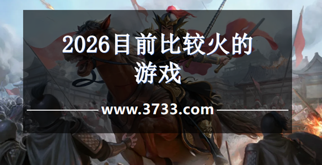 2026目前比较火的游戏