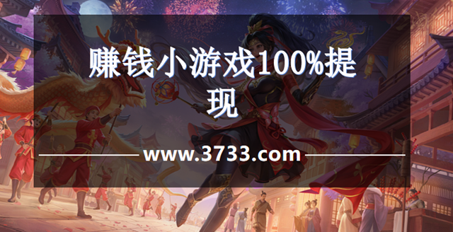 赚钱小游戏100%提现