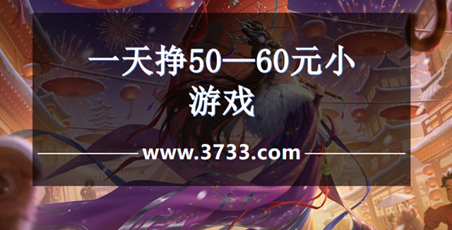 一天挣50-60元小游戏