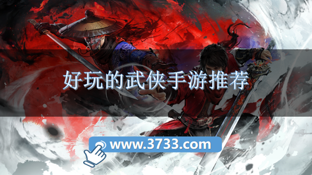 好玩的武侠手游推荐