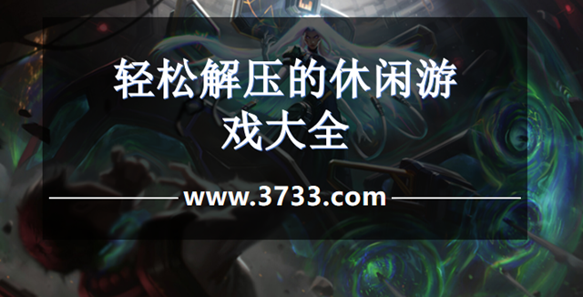 轻松解压的休闲游戏大全