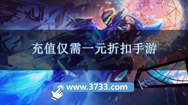 充值仅需一元折扣手游