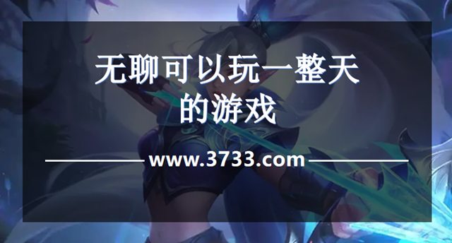 无聊可以玩一整天的游戏
