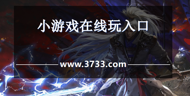 小游戏在线玩入口
