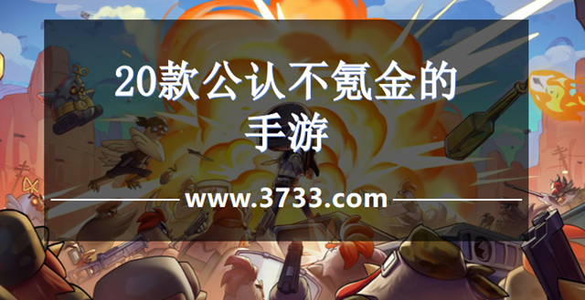 20款公认不氪金的手游