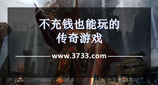 不充钱也能玩的传奇游戏