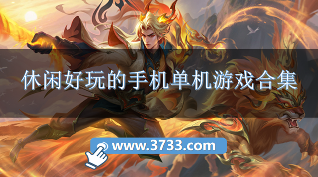 休闲好玩的手机单机游戏合集