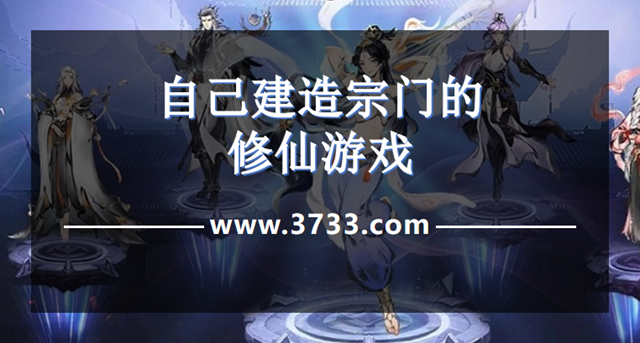 自己建造宗门的修仙游戏