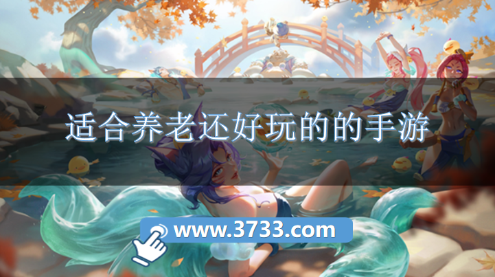 适合养老还好玩的的手游