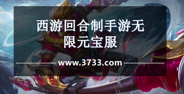 西游回合制手游无限元宝服
