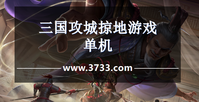 三国攻城掠地游戏单机