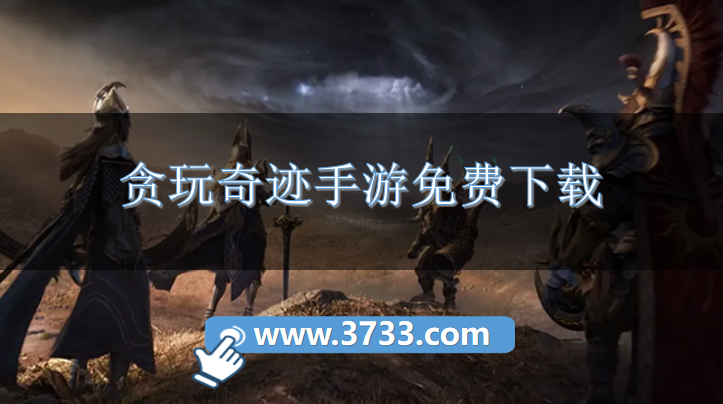 贪玩奇迹手游免费下载