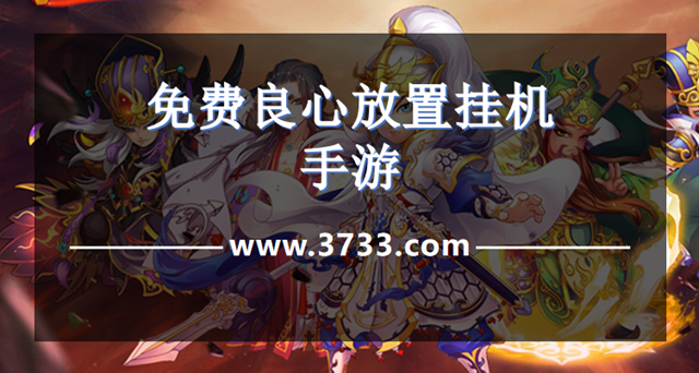 免费良心放置挂机手游