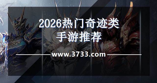 2026热门奇迹类手游推荐