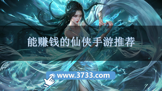 能赚钱的仙侠手游推荐