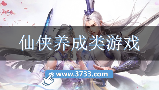 仙侠养成类游戏