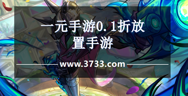 一元手游0.1折放置手游