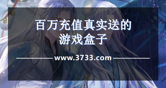 百万充值真实送的游戏盒子