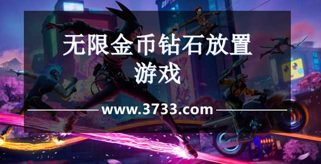 无限金币钻石放置游戏