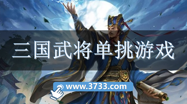 三国武将单挑游戏