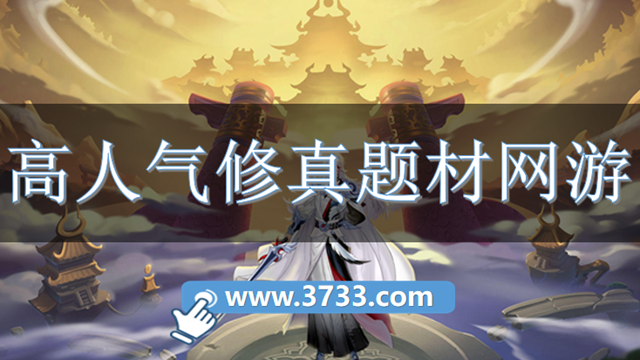 高人气修真题材网游