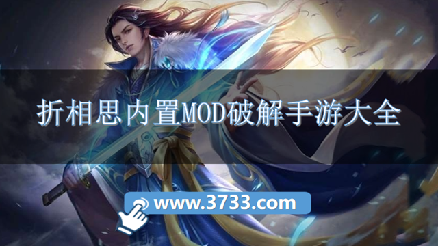 折相思内置MOD破解手游大全