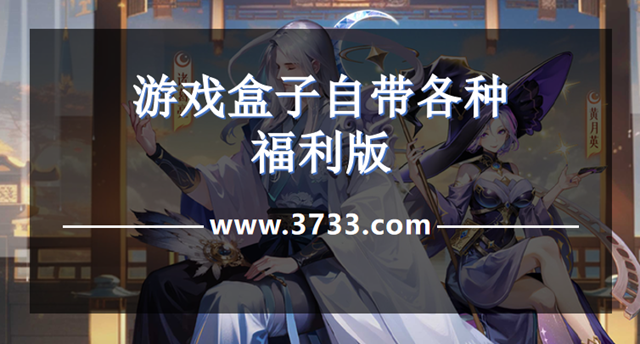 游戏盒子自带各种福利版