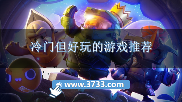 冷门但好玩的游戏推荐
