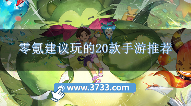 零氪建议玩的20款手游推荐