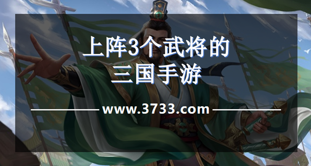 上阵3个武将的三国手游