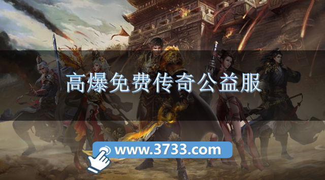 高爆免费传奇公益服
