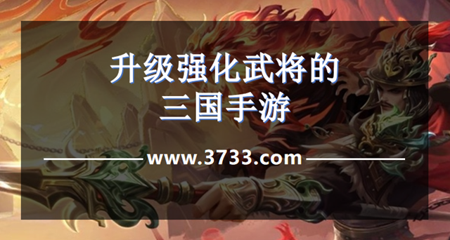 升级强化武将的三国手游
