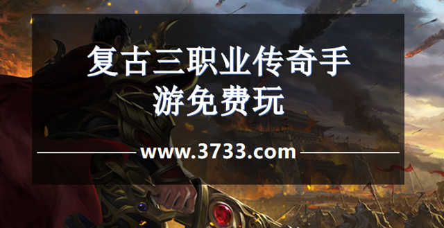 复古三职业传奇手游免费玩