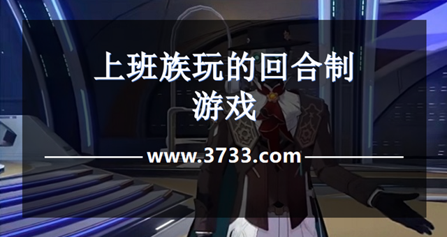 上班族玩的回合制游戏