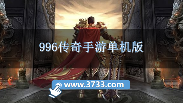 996传奇手游单机版