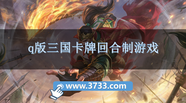 q版三国卡牌回合制游戏