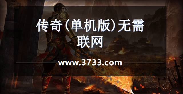 传奇(单机版)无需联网