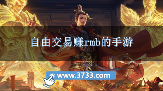 自由交易赚rmb的手游