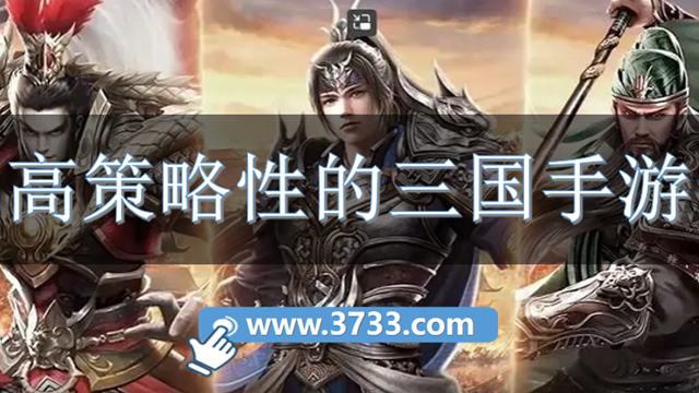 高策略性的三国手游