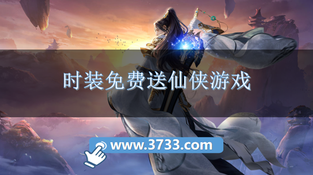 时装免费送仙侠游戏