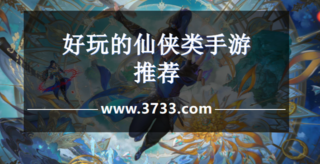 好玩的仙侠类手游推荐