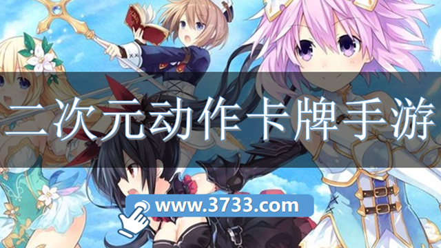 二次元动作卡牌手游