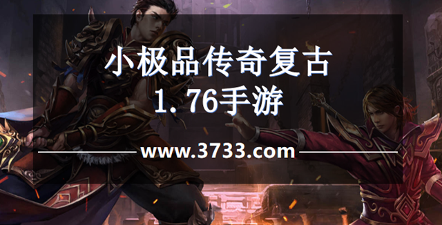 小极品传奇复古1.76手游