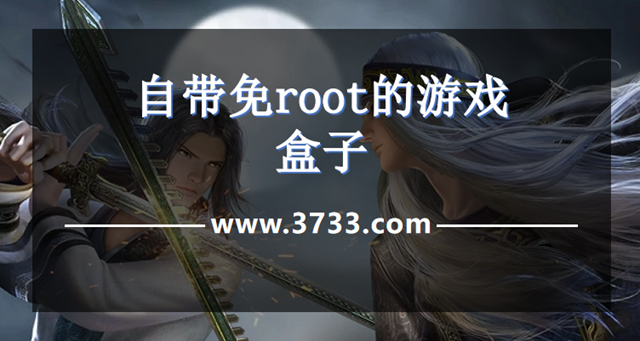自带免root的游戏盒子