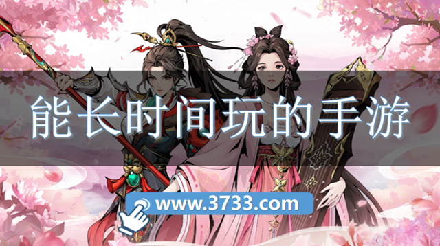 能长时间玩的手游