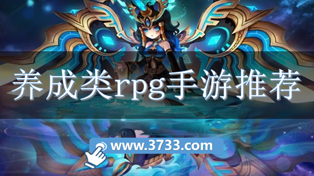 养成类rpg手游推荐