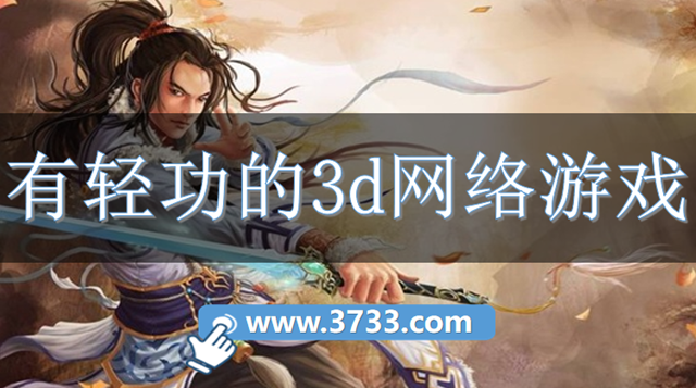 有轻功的3d网络游戏