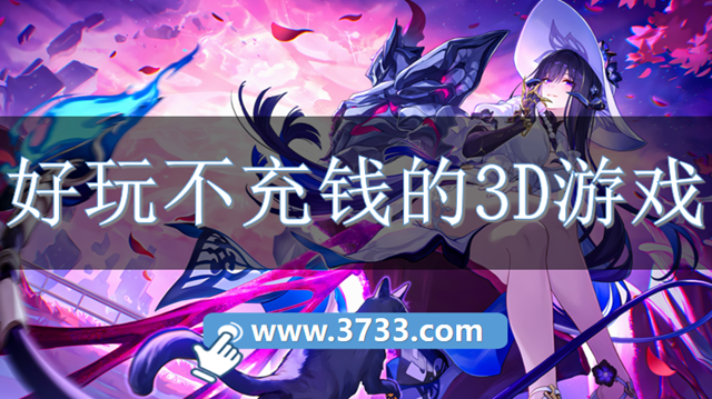 好玩不充钱的3D游戏