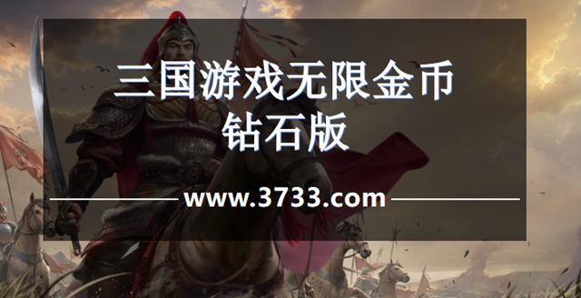 三国游戏无限金币钻石版